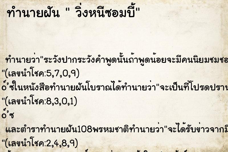 ทำนายฝัน  วิ่งหนีซอมบี้